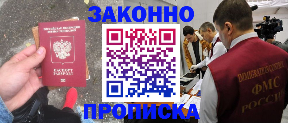 прописка законно в Бердске